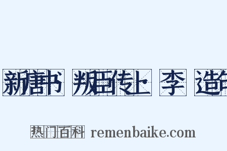 新唐书·叛臣传上·李锜造句是什么意思的图片